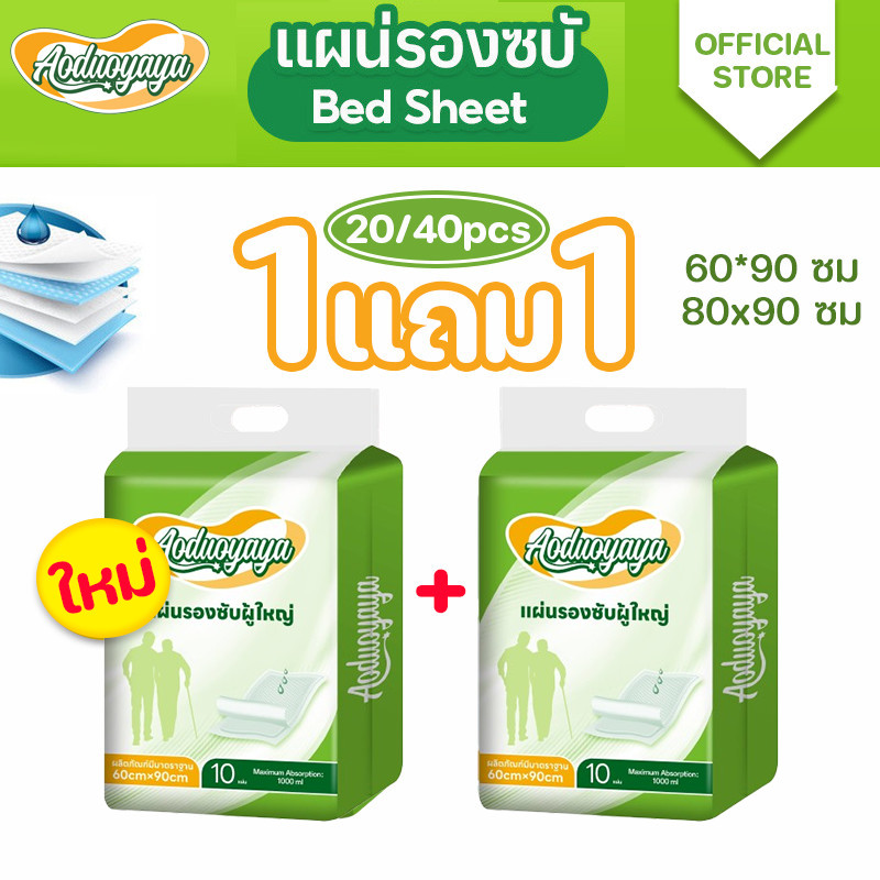 Aoduoyaya แผ่นรองซับผู้ใหญ่ (ซื้อ 1 แถม 1) ซึมเร็วสุด แผ่นเสริมซึมซับ ใช้แล้วทิ้ง bed sheet 60x90ซม