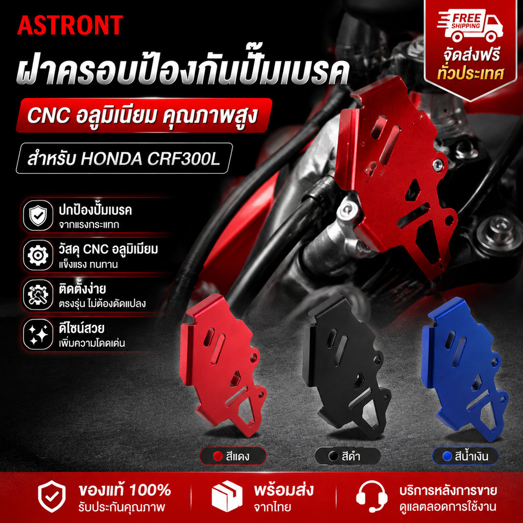 ฝาครอบป้องกันปั๊มเบรค CNC อลูมิเนียม อะไหล่แต่งมอเตอร์ครอส สำหรับ HONDA CRF300L มี3สี แดง ดำ น้ำเงิน