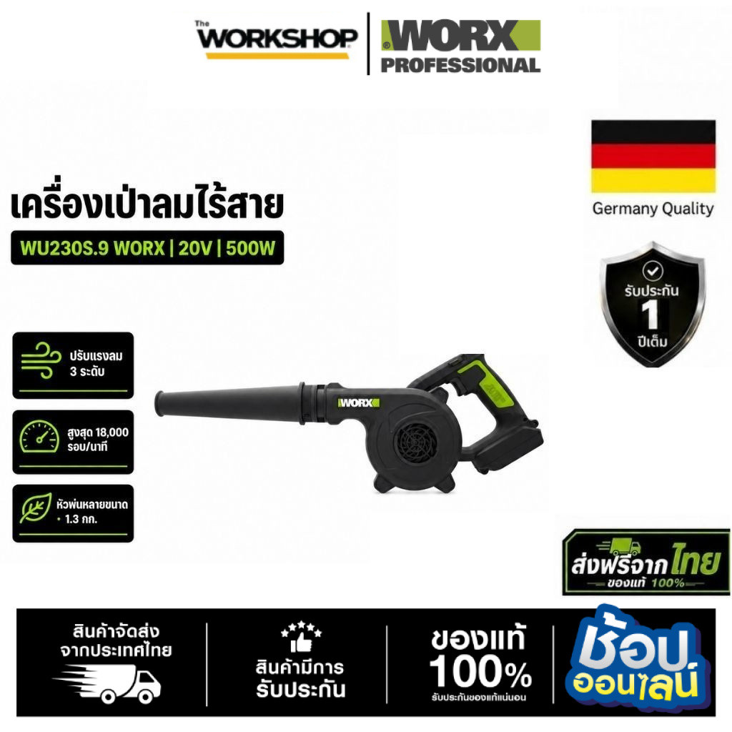 WORX เครื่องเป่าลมไร้สาย WU230S.9 (ตัวเปล่า)