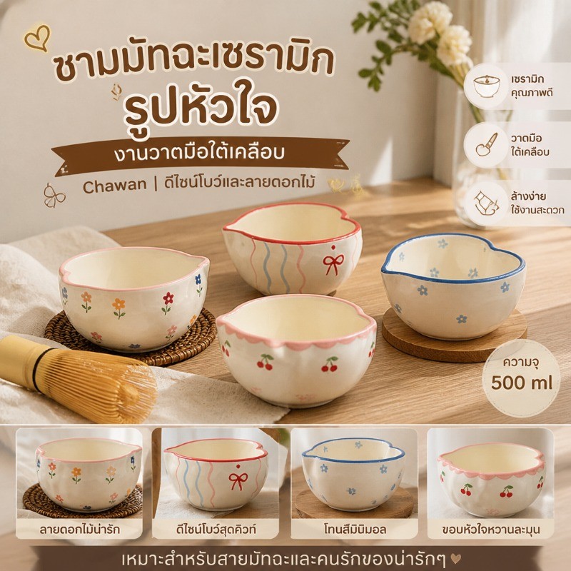 ชามมัทฉะเซรามิกรูปหัวใจ งานวาดมือใต้เคลือบ Chawan โบว์และลายดอกไม้ ถ่ายรูปสวย 500ml