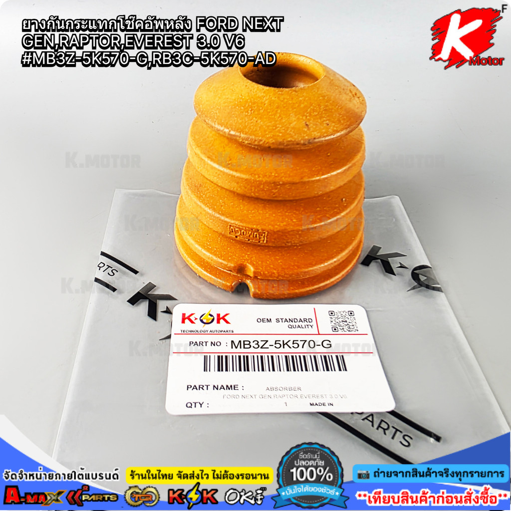 ยางกันกระแทกโช๊คอัพหลัง FORD NEXT GEN,RAPTOR,EVEREST 3.0 V6#MB3Z-5K570-G,RB3C-5K570-AD