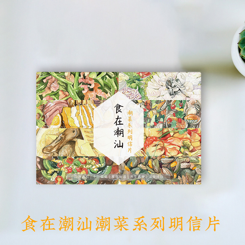 ของขวัญคู่มือ < Shizai Chaoshan Chaocai Series > โปสการ์ด Gourmet (ชุด 8 ชิ้น) Chaozhou Shantou Jiey