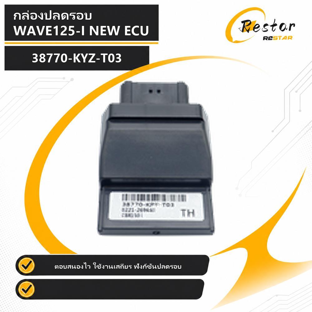 กล่องปลดรอบ WAVE125-I NEW ECU รหัส 38770-KYZ-T03 ตอบสนองไว ใช้งานเสถียร ฟังก์ชันปลดรอบ