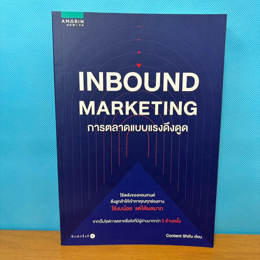 INBOUND MARKETING การตลาดแบบแรงดึงดูด / Content Shifu เขียน / มือสอง / การตลาด/ธุรกิจ / อมรินทร์