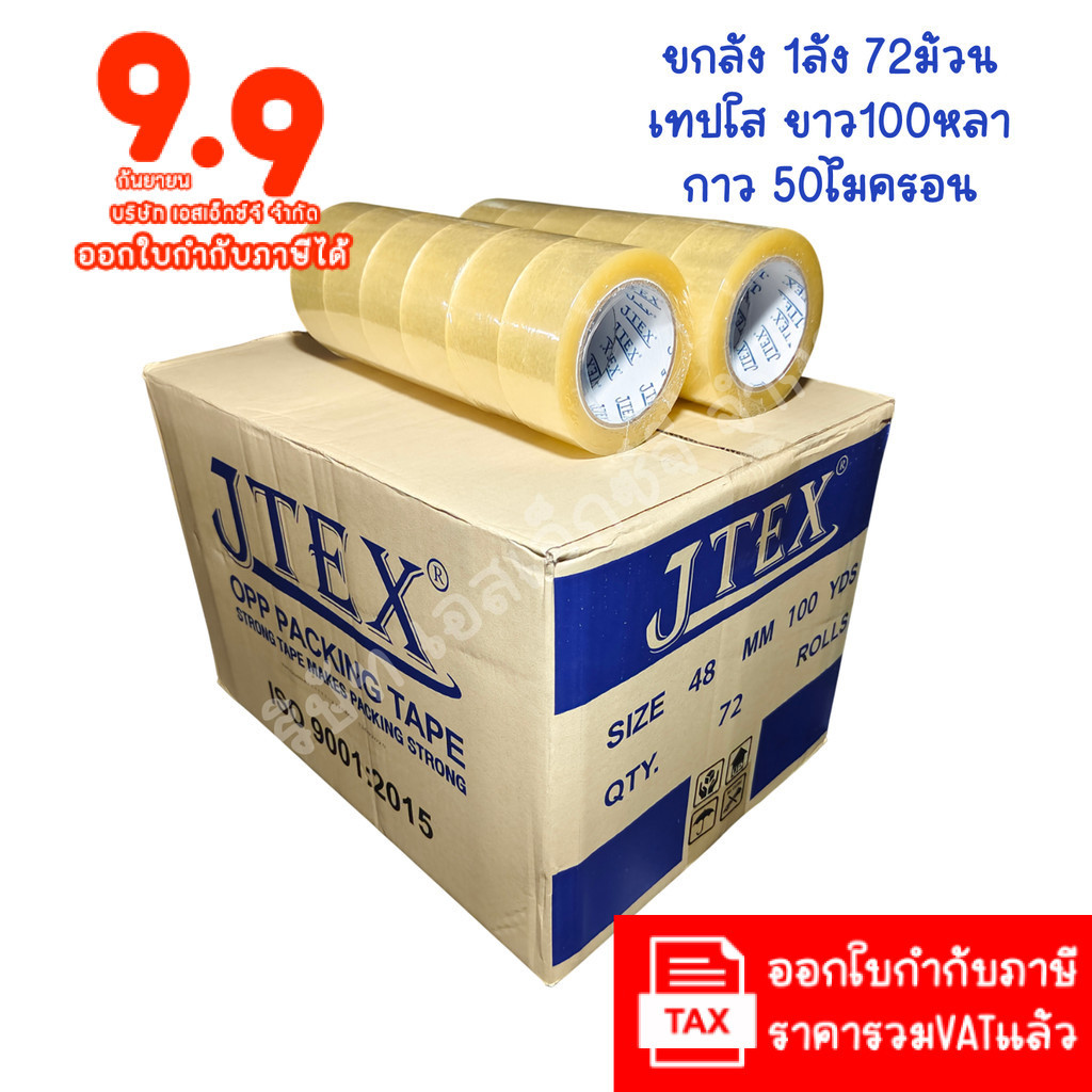 (ยกลัง 72ม้วน 100หลา ส่งฟรี) เทปใสและเทปสีน้ำตาล กว้าง 2นิ้ว ยาว100หลา เทปกาว
