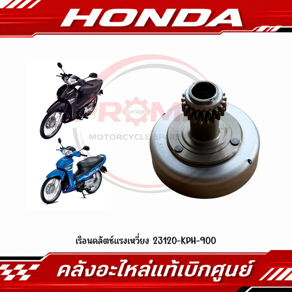 เรือนคลัตช์แรงเหวี่ยง WAVE125I(รุ่นไฟเลี้ยวบังลม), WAVE125R, WAVE125S รหัส 23120-KPH-900 แท้ศูนย์