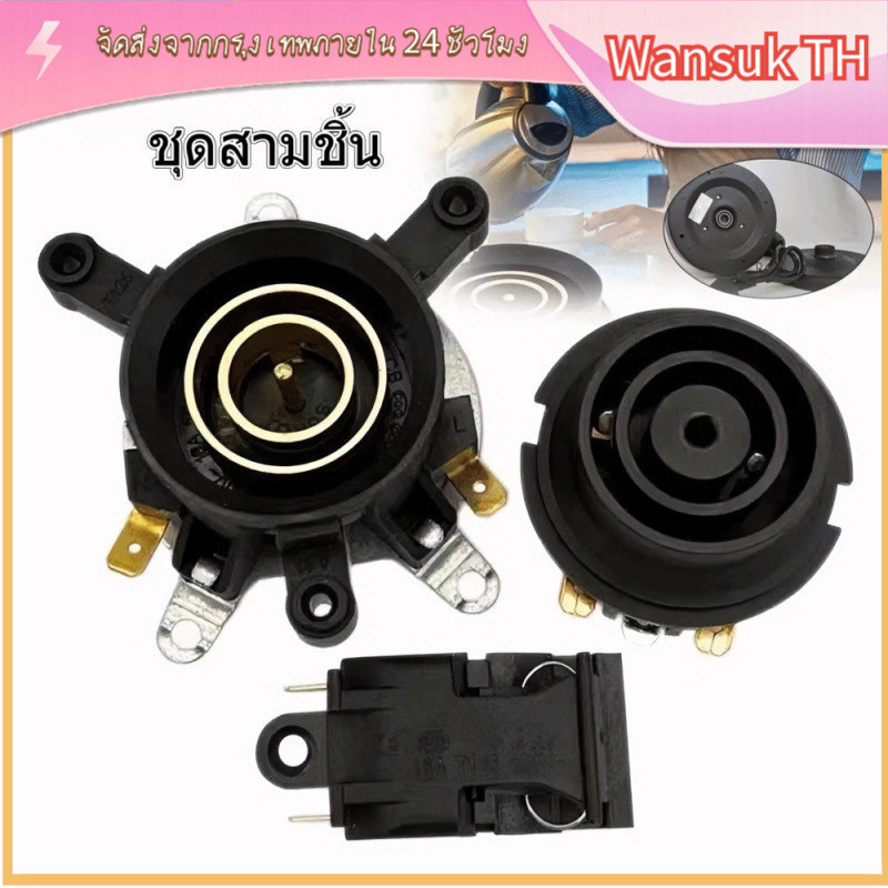 [COD] ชุดสวิตช์กาต้มน้ำร้อน 3 ชิ้น ฐานซ็อกเก็ตคอนเนคเตอร์ สีดำ ของแท้ ใช้ได้นาน