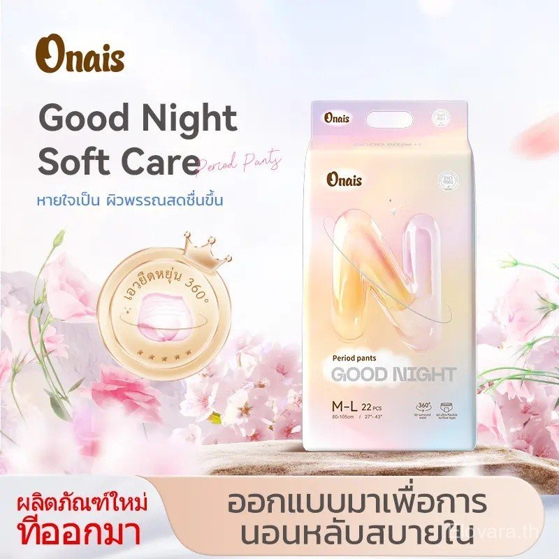 สินค้าขายดีลดราคาพิเศษ คุณภาพสูง【จัดส่งฟรี】สินค้านำเข้าใหม่ ONAIS กางเกงอนามัย(แพ็คเกจใหญ่พิเศษ 22 ช