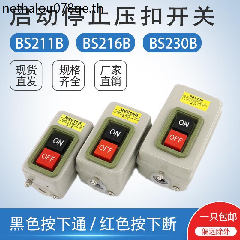 ปุ่มหยุดสตาร์ทเปลือกเหล็ก BS211B BS216B BS230B สวิตช์ควบคุมไฟฟ้าหัวเข็มขัดสามขั้ว