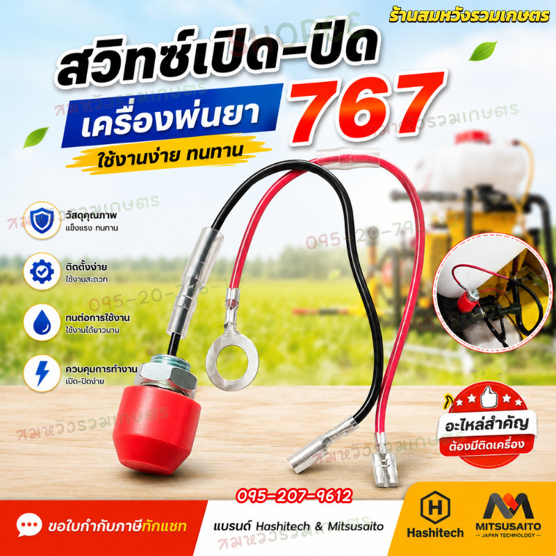 ปุ่มดับเครื่องยนต์ สวิตซ์ดับ สวิทปุ่มเปิดปิด เครื่องพ่นยา 2จังหวะ รุ่น 767 by ลุงสมหวัง
