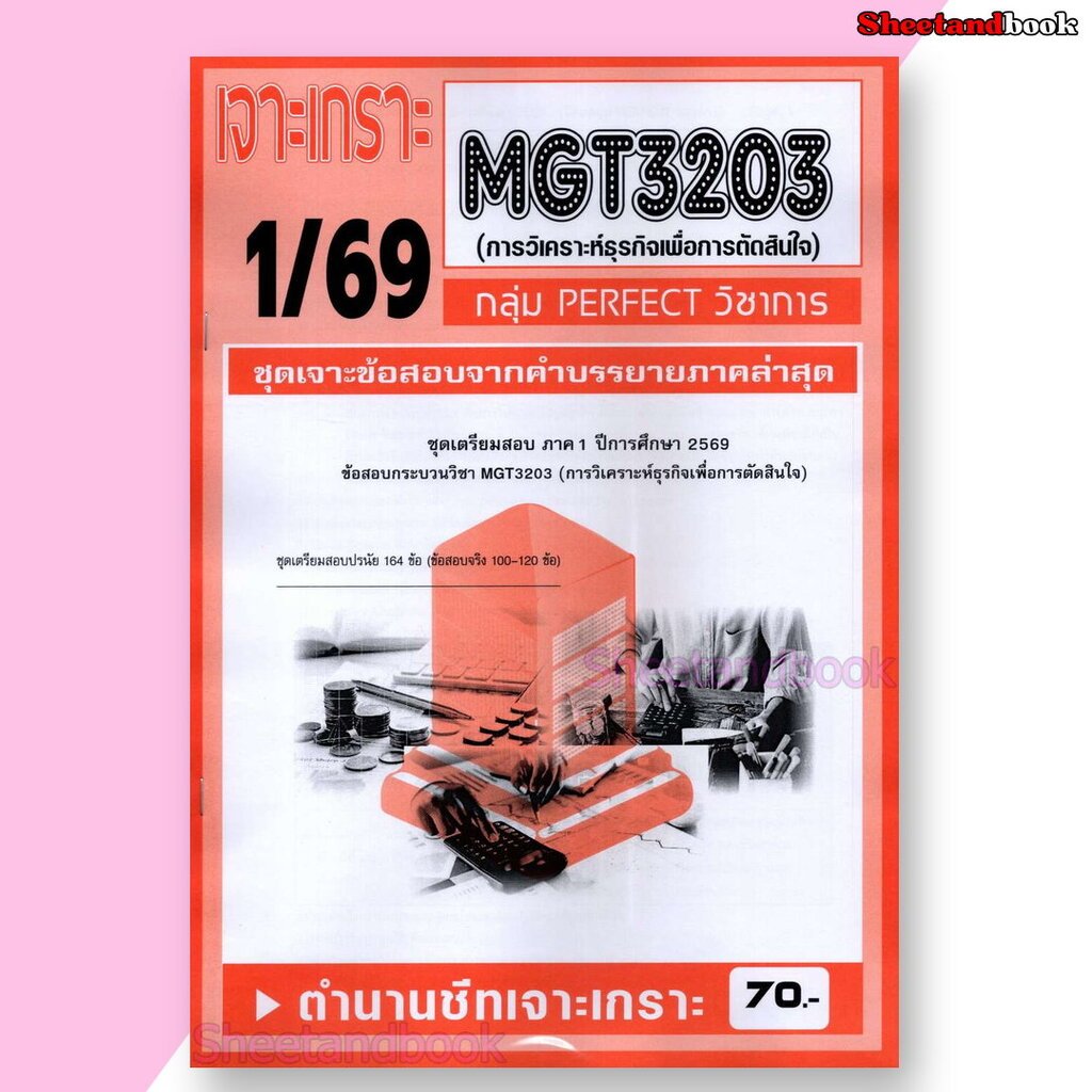 ชีทราม ข้อสอบ เจาะเกราะส้ม MGT3203 การวิเคราะห์ธุรกิจเพื่อการตัดสินใจ (ข้อสอบปรนัย) Sheetandbook PFT