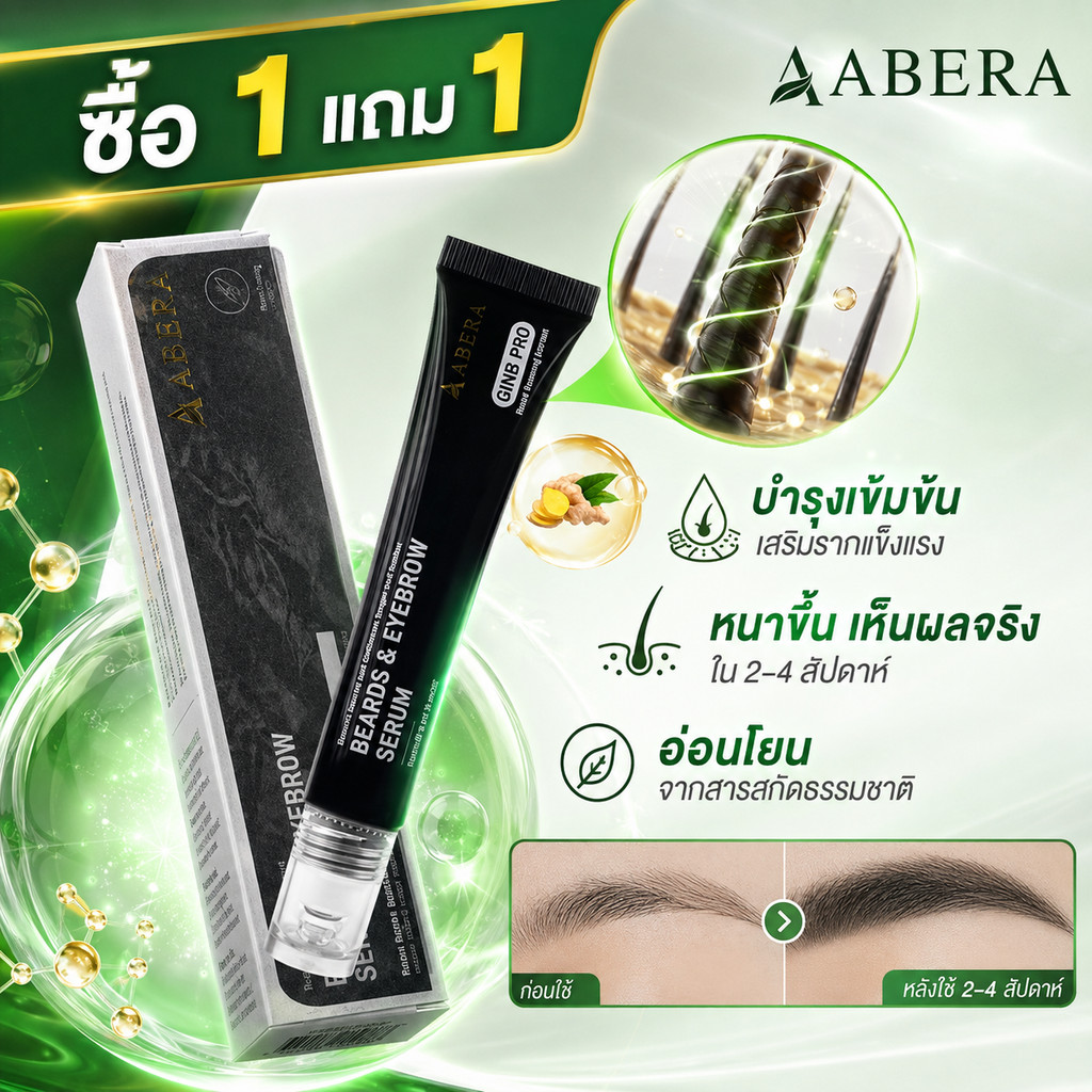 ซื้อ 1 แถม 1 ABERA GINB PRO เซรั่มปลูกคิ้ว ปลูกหนวด 20ml โสมดำ+ไบโอติน เร่งขนดกดำ แข็งแรง ลดหลุดร่วง เป็นธรรมชาติ