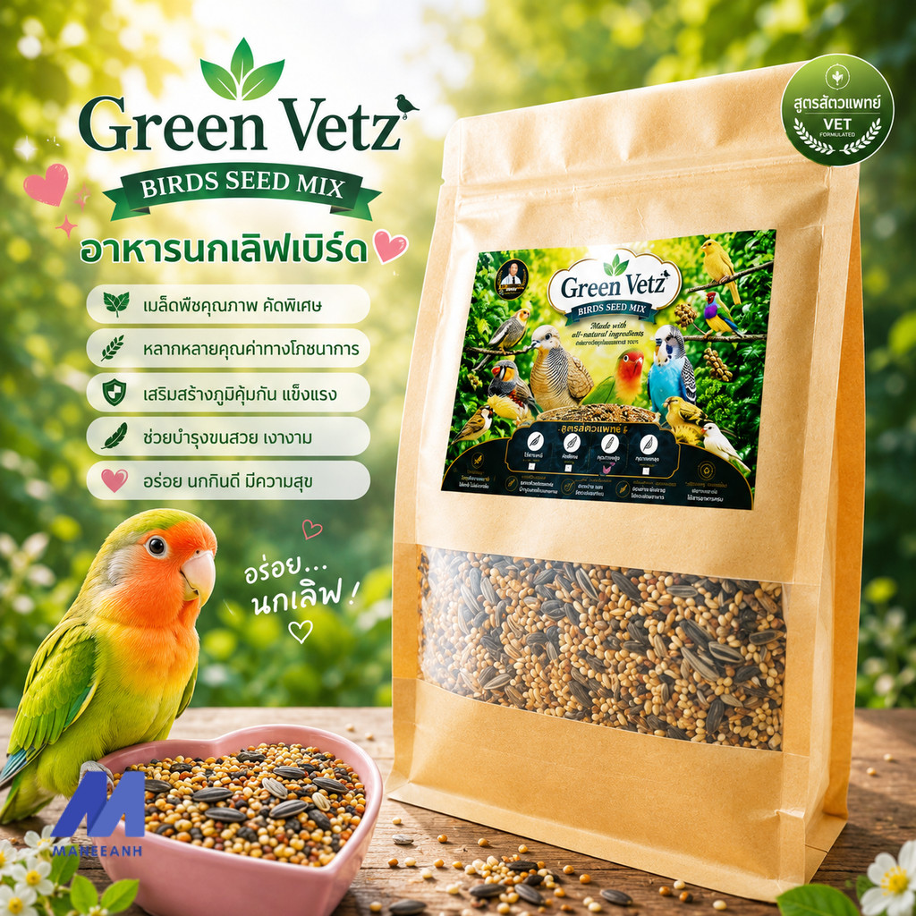 Green Vetz นกเลิฟเบิร์ด (Super Premium) ธัญพืช มาตรฐานจากคุณหมอ ไร้สารเคมี 500 g.