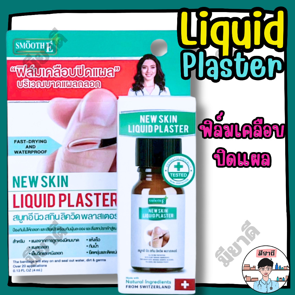 Smooth E New Skin Liquid Plaster 4 ml. ฟิล์มเคลือบปิดแผล 4 มล.