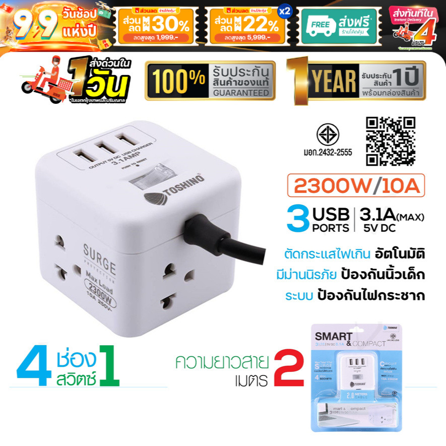 ปลั๊กพ่วง Toshino CU-42 CU-43 USB CU20PD รางปลั๊กไฟ ปลั๊กไฟ 4ช่องมี USBสวิตช์ ยาว2เมตร ปลั๊กพ่วงพกพา