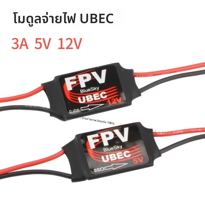 UBEC โมดูล 3A5V12V เครื่องบินรุ่น FPV gimbal การส่งภาพกล้องแหล่งจ่ายไฟเฉพาะถ่ายภาพทางอากาศ 2-6S
