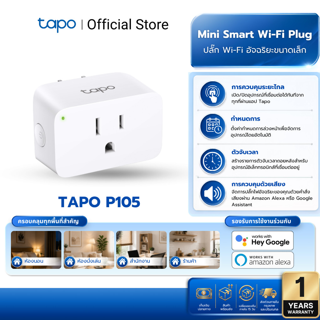 TAPO P105 MINI Smart WiFi Plug ปลั๊กอัจฉริยะ สั่งการด้วยเสียงผ่าน