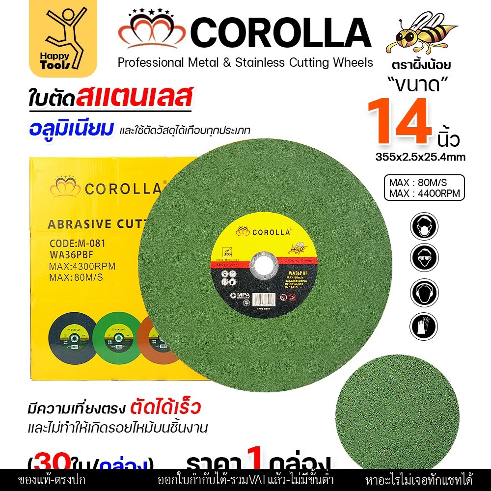 COROLLA ใบตัดไฟเบอร์ 14 นิ้ว ยกลัง 30ใบ สีเขียว ตัดเหล็ก ตัดสแตนเลสโคตรดี โคตรคุ้ม