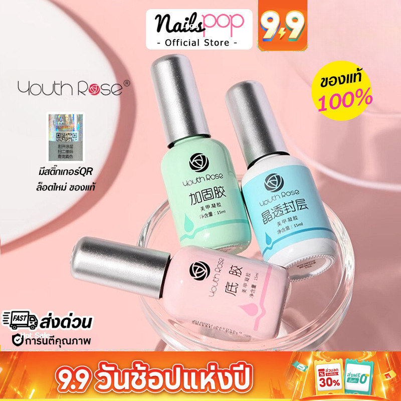 พร้อมส่ง Youth Rose กุหลาบ ของแท้ 100% Top เคลือบใสเจล Base รองพื้นเจล ท็อป 3D ฮาร์ดเจล เคลือบด้าน