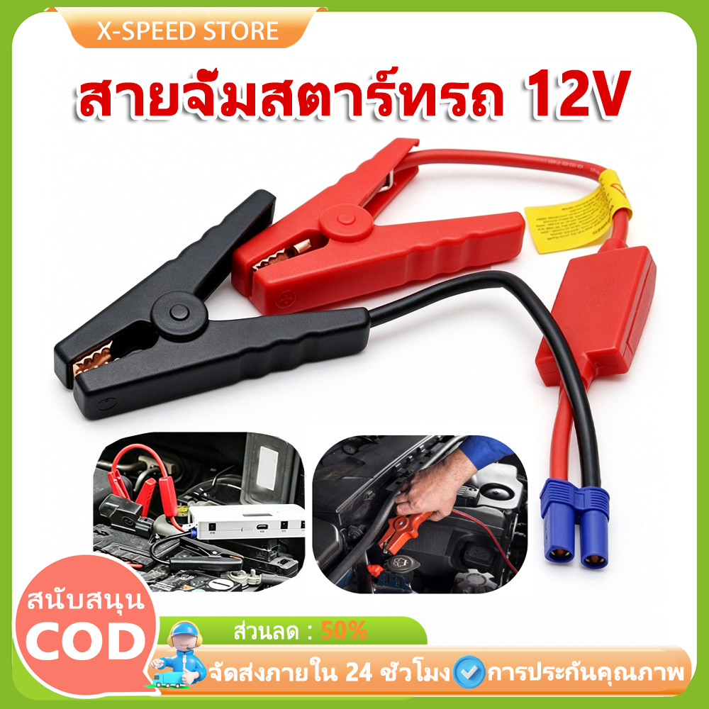 สายจั๊มสตาร์ทรถ สายคีบขั้วแบตเตอรี่ jump start คุณภาพสูง ทนทาน สายพ่วงแบตเตอรี่รถยนต์ สำหรับจั๊มสตาร