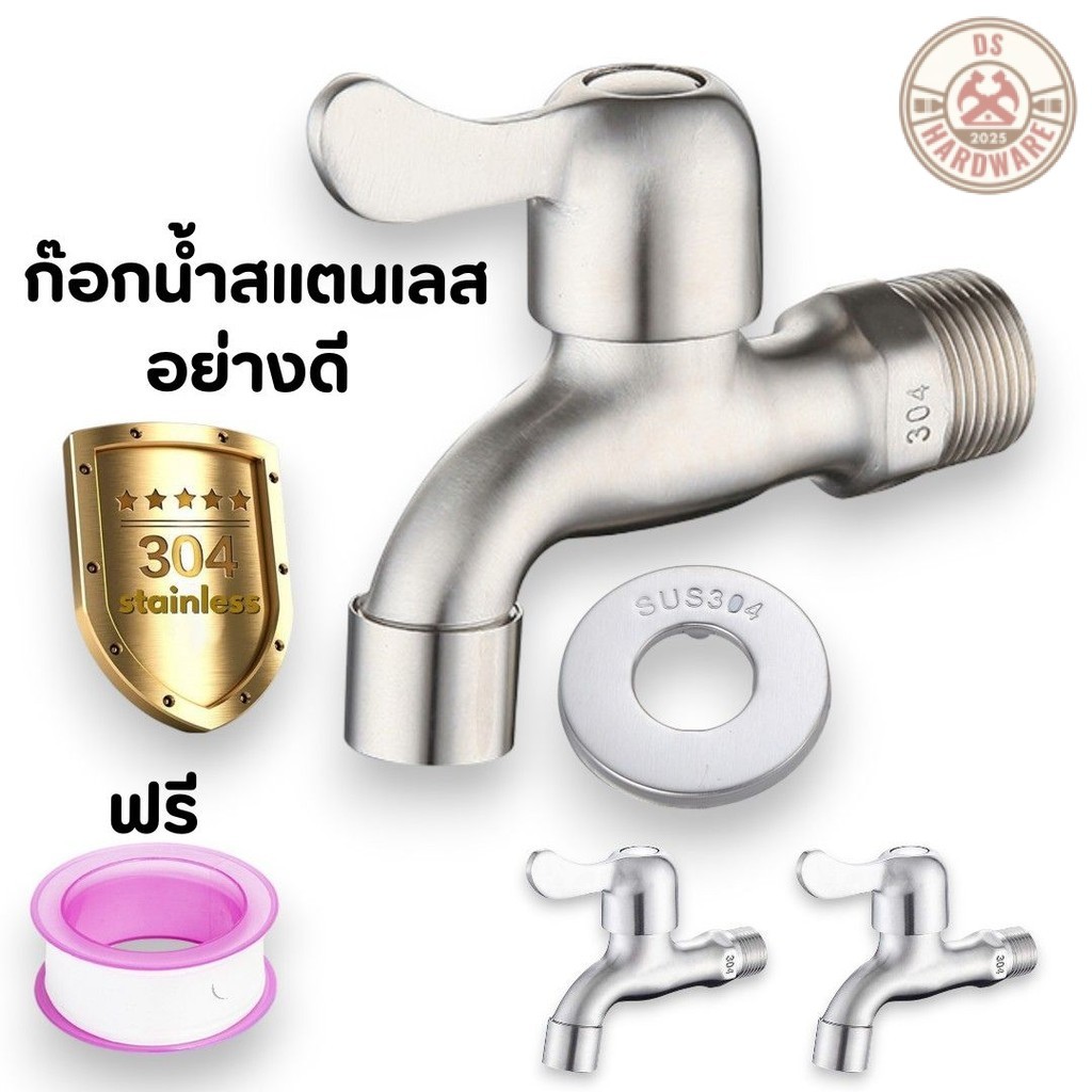 DS.Hardware- ก๊อกน้ำสแตนเลส อย่างดี  (แถมเทปพันเกลียว) ก๊อกติดผนัง ก๊อกสนาม #AJ-0023