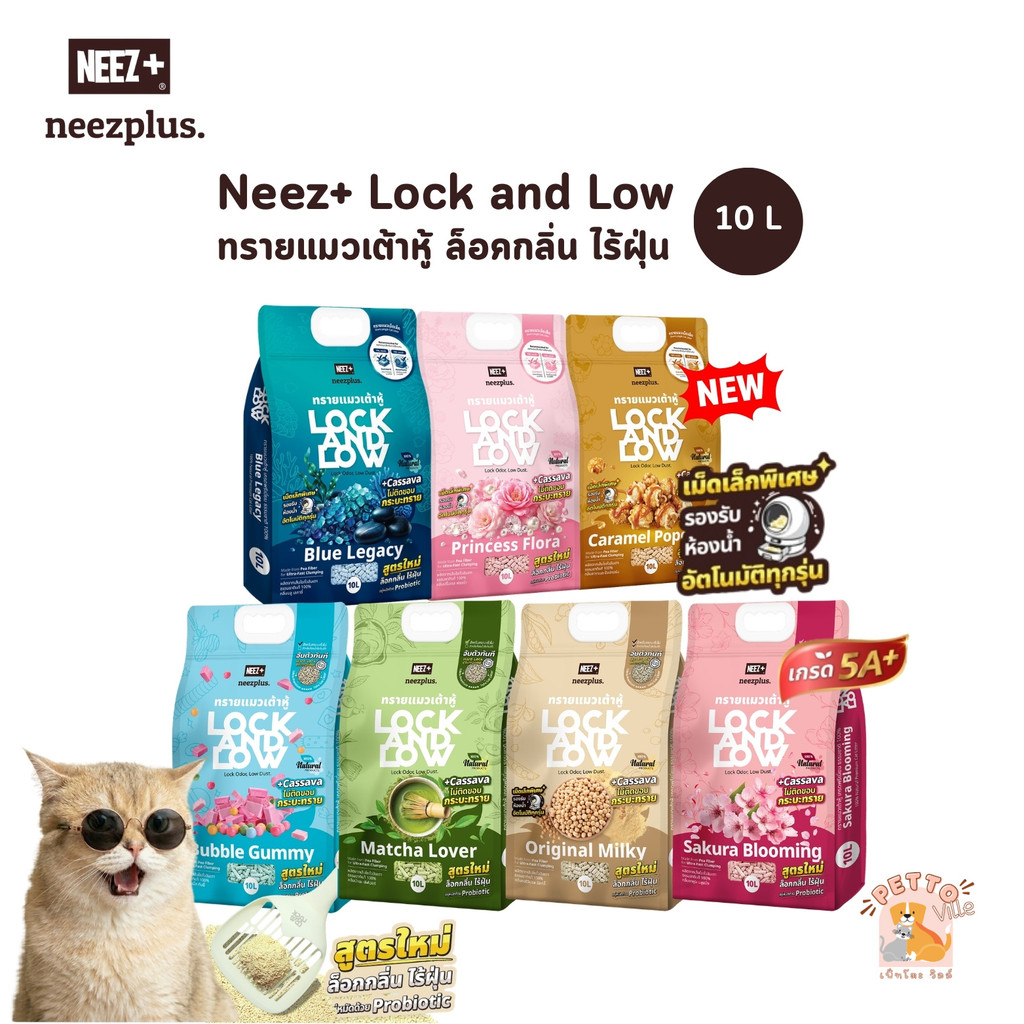 Neez+ Lock and Low ทรายแมวเต้าหู้ เกรดท็อป 5A+ เก็บกลิ่นดีเยี่ยม จับตัวเร็ว ไม่แตกง่าย ขนาด 10 ลิตร