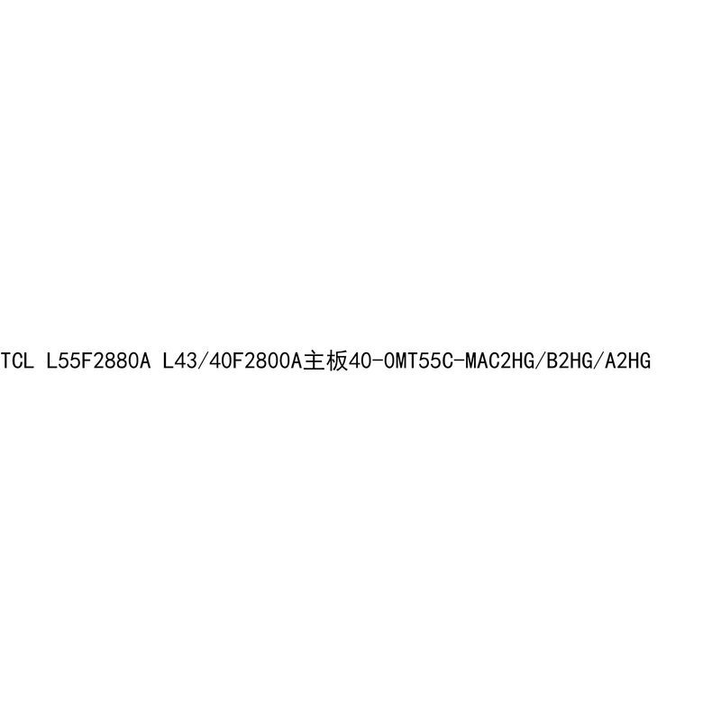 TCL L55F2880A L43/40F2800A เมนบอร์ด 40-0MT55C-MAC2HG/B2HG/A2HG
