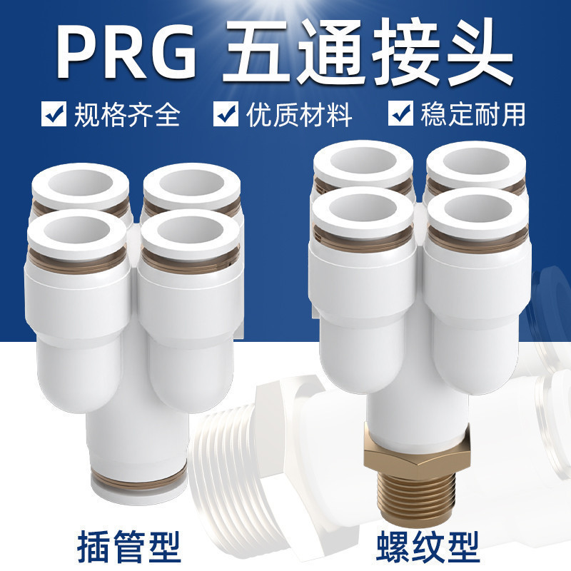 Trachea Quick Connector Y-Type Five-Way PRG Pneumatic Quick Plug One Point Four-Way Variable เส้นผ่า