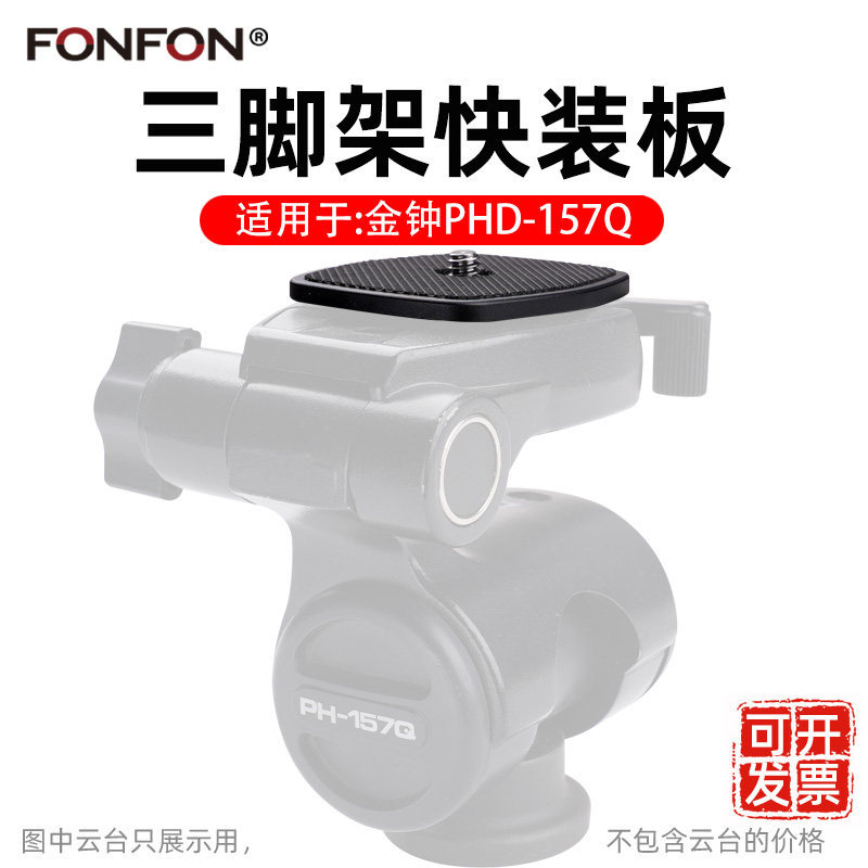 ใช้งานร่วมกับ Admiralty velbon Quick Release Plate QB-157K PH-157Q Gimbal 800R 888R A43