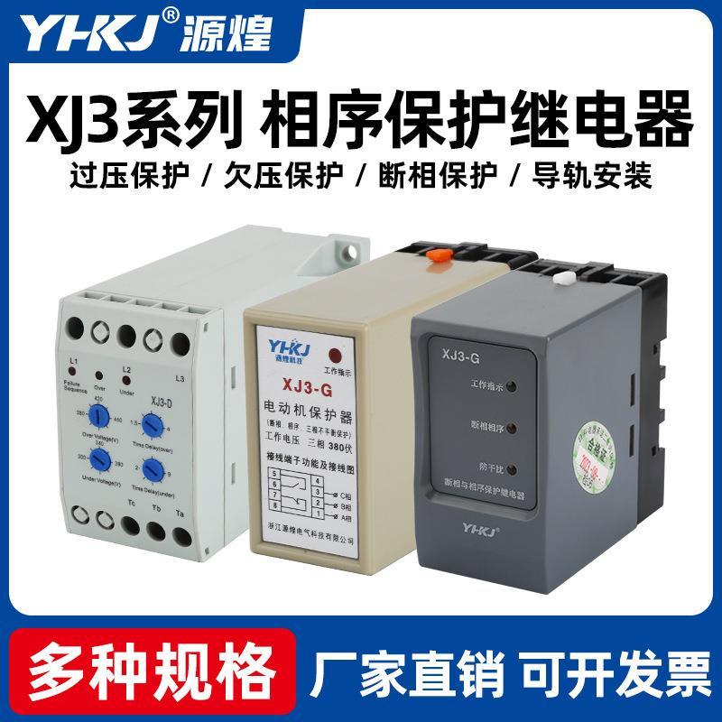 Yuanhuang XJ3-D รีเลย์ป้องกันละอองและเฟสลําดับ XJ3-G มอเตอร์ Missing Phase Protection สาม-Phase 380V