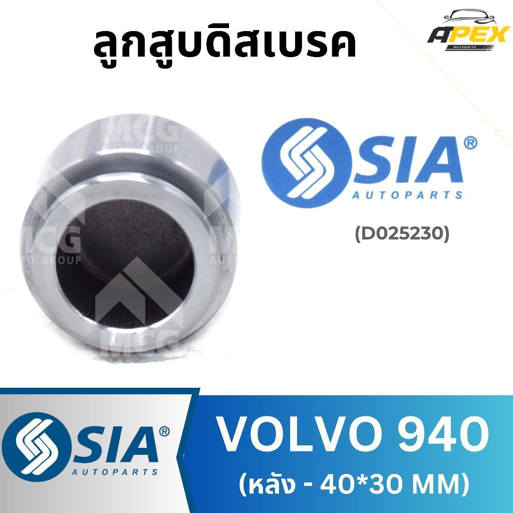 SIA ลูกสูบดิสเบรคหลังVOLVO 940 (40*30MM) ลูกสูบดิสเบรกvolvo940 ลูกสูบดิสvolvo940 ลูกสูบvolvo940 ลูกส