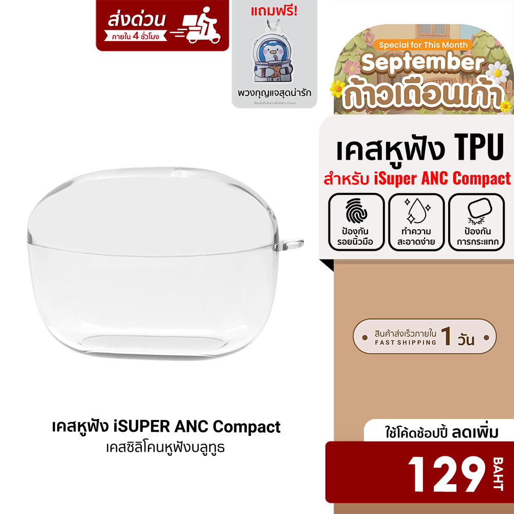 [ลดเหลือ 129] เคสหูฟัง ใช้สำหรับรุ่น iSUPER Evo Buds ANC Compact วัสดุTPU กันกระแทก (ฟรี!!พวงกุญแจ)