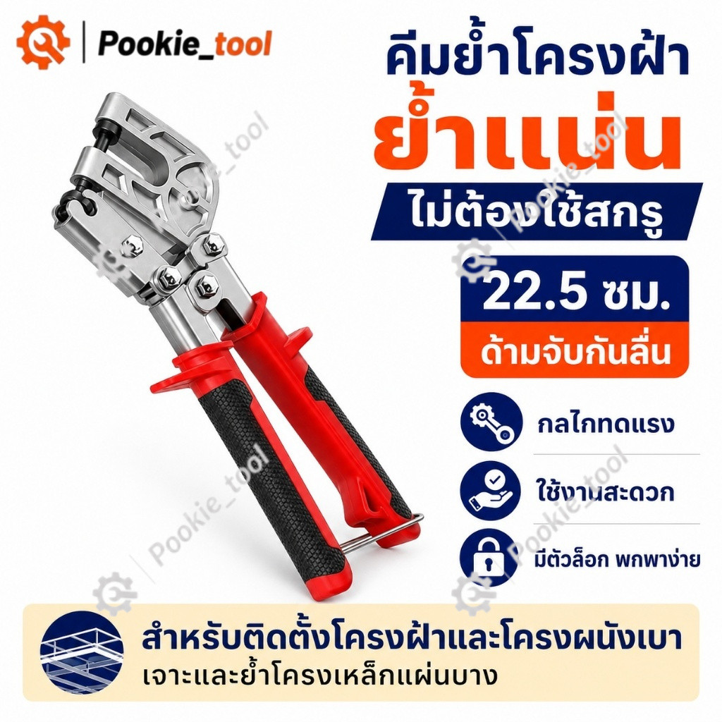 💥พร้อมส่ง💥คีมเจาะตอกโครงฝ้า ประหยัดแรง อลูมิเนียมอัลลอย ทนทาน เครื่องมือช่าง ติดตั้งฝ้า เพดาน เจาะยึด ตัดพกพา