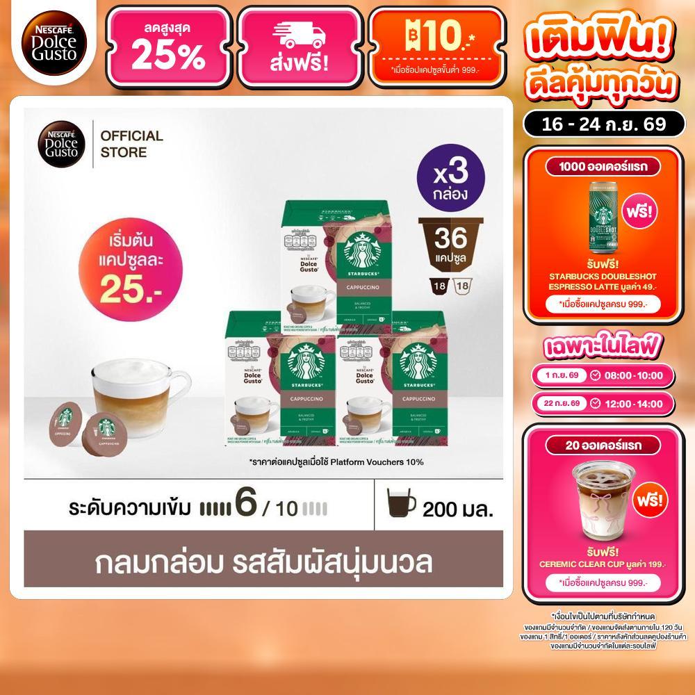 STARBUCKS BY NESCAFE DOLCE GUSTO แคปซูลกาแฟ CAPPUCCINO 12แคปซูล/กล่อง (3กล่อง)