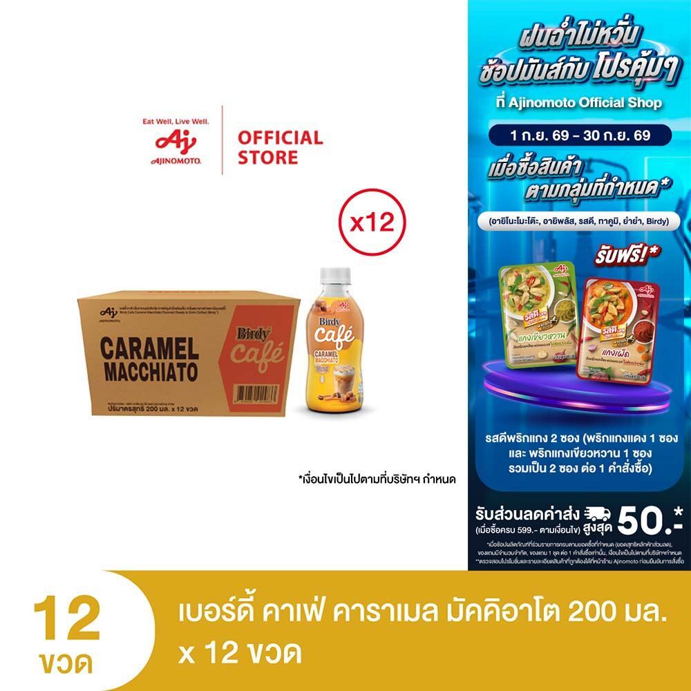เบอร์ดี้ คาเฟ่ คาราเมลมัคคิอาโต 200 มล. X 12 ขวด