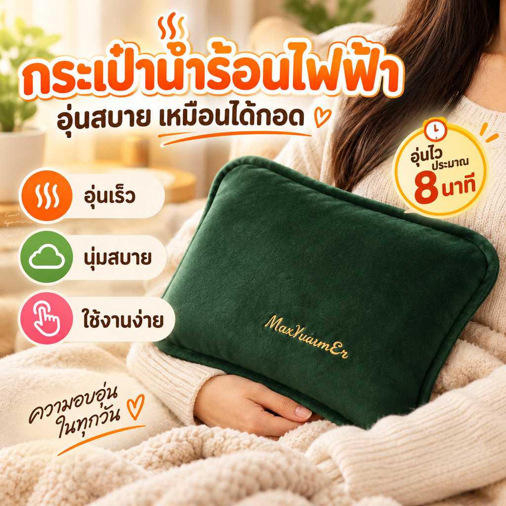 จัดส่ง 4 ชั่วโมง กระเป๋าน้ำร้อน กระเป๋าน้ำร้อนไฟฟ้า มีการรับประกัน มันร้อนตลอดทั้งวัน ถุงน้ำร้อนไฟฟ้า ประคบร้อน