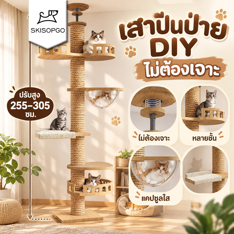 SKISOPGO คอนโดแมวติดเพดาน เสาปีนป่าย DIY สลับชั้นได้ เสาลับเล็บแมว ยึดเพดาน ไม่ต้องเจาะ สูง