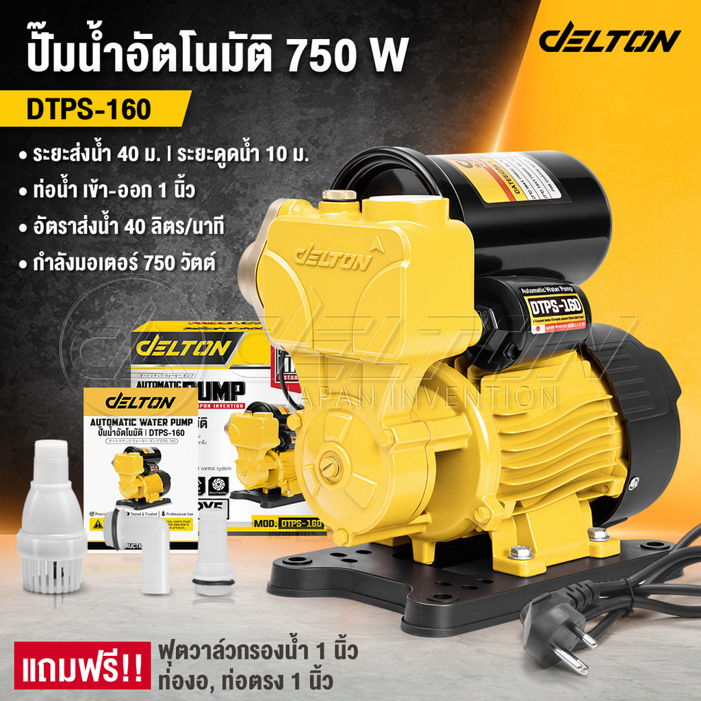 DELTON ปั๊มน้ำออโต้ 750W PS Series รุ่น DTPS-160 แถมฟรี! ฟุตวาล์ว กะโหลกดูดน้ำ ข้อต่อท่องอ-ท่อตรง ครบชุด