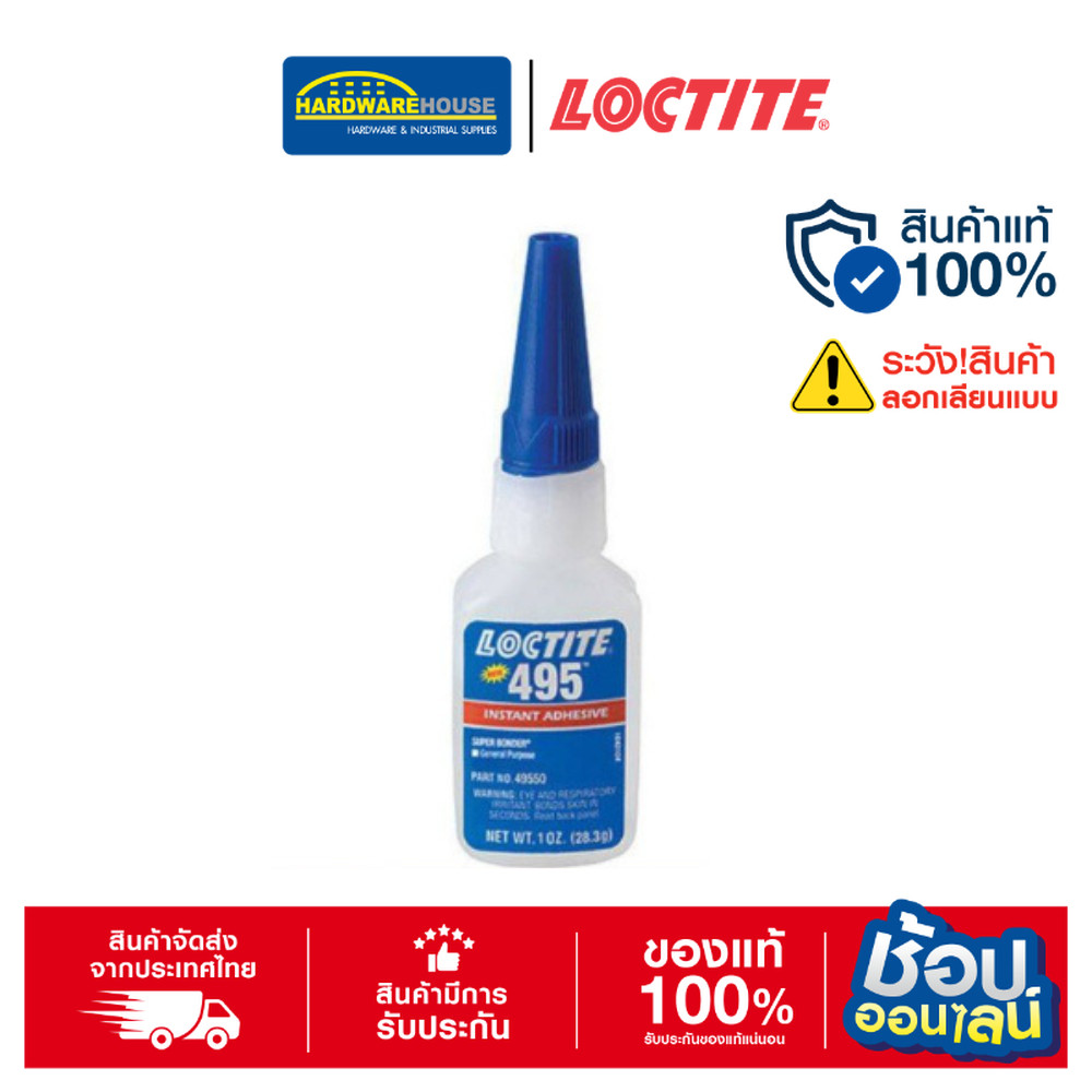 LOCTITE กาวล็อคไทท์ เบอร์ 495 กาวแห้งเร็วอเนกประสงค์ LOCTITE® No.495 Super Bonder Instant Adhesive