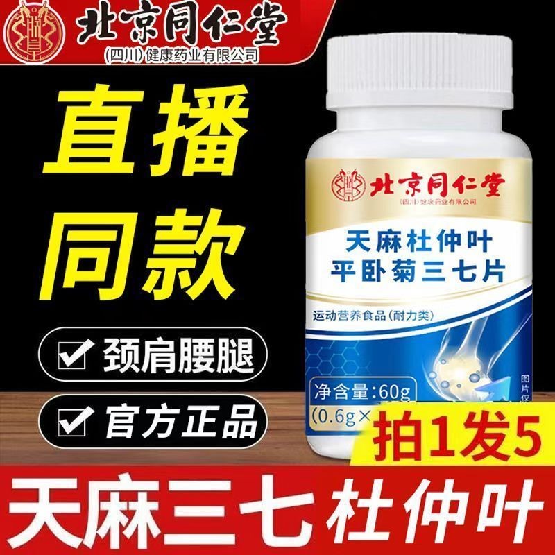 Beijing Tongrentang Tongrentang Strong Joint ไหล่คอ Fast Shipping Beijing Tongrentang ของแท้ Gastrod