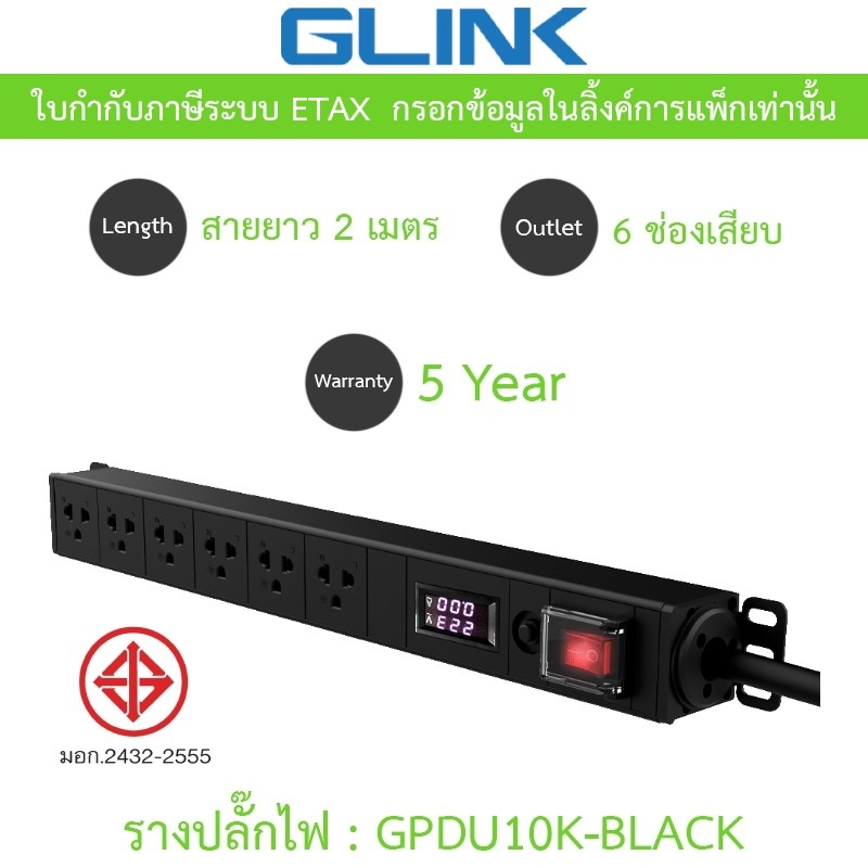 Glink Plug Rack รางปลั๊กไฟตู้ Rack 6 ช่อง สายยาว 2 เมตร รุ่น GPDU10K-BLACK