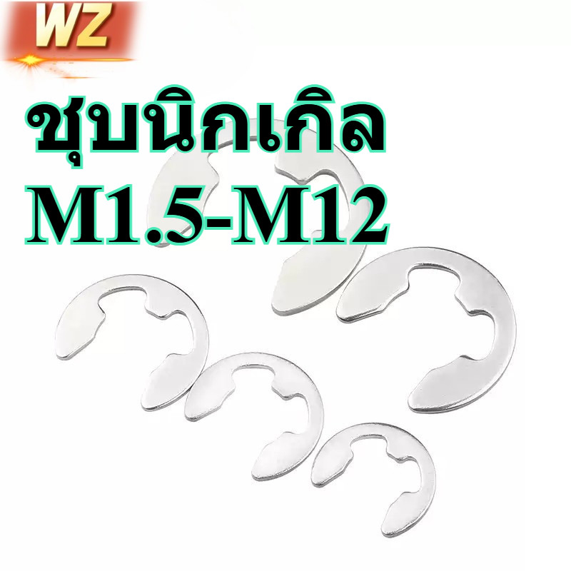 แหวนสแน็ป E-Type เปิดได้ ชุบนิกเกิล มาตรฐาน GB ยี่ห้อ WZ ขนาด M1.5 M2 M2.5 M3 M4 M5 M6 M8 M10 M12​ (