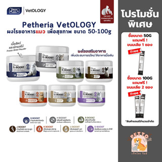 Petheria Vetology ผงโรยอาหารแมว เพื่อสุขภาพ ขนาด 50-100 กรัม