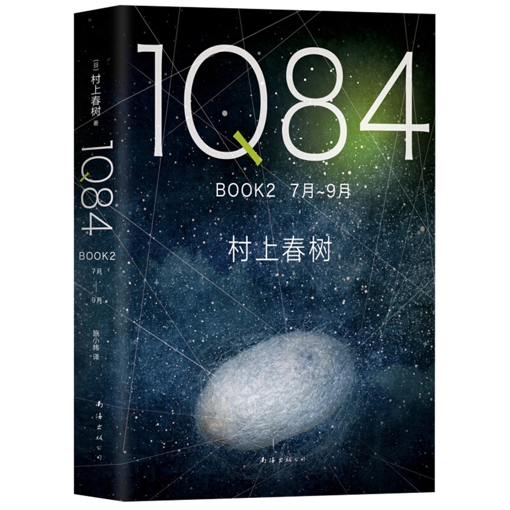 1Q84BOOK2 (July-September) Haruki Murakamis Creation 40th Masterpiece วรรณกรรมนวนิยายยาว Shinhua Boo