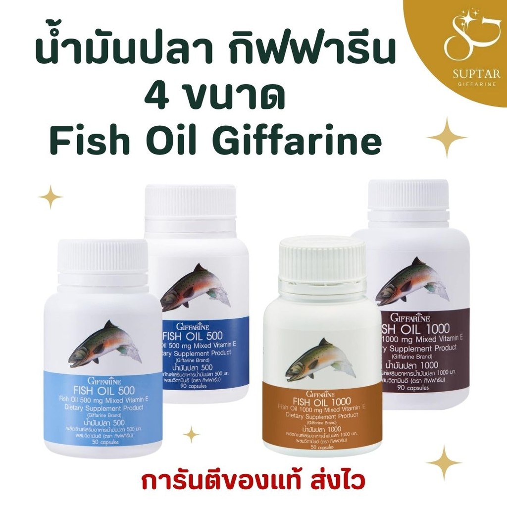 น้ำมันปลา กิฟฟารีน Fish Oil GIFFARINE บำรุงร่างกาย สุขภาพดี น้ำมันตับปลาคุณภาพ 4 ขนาด