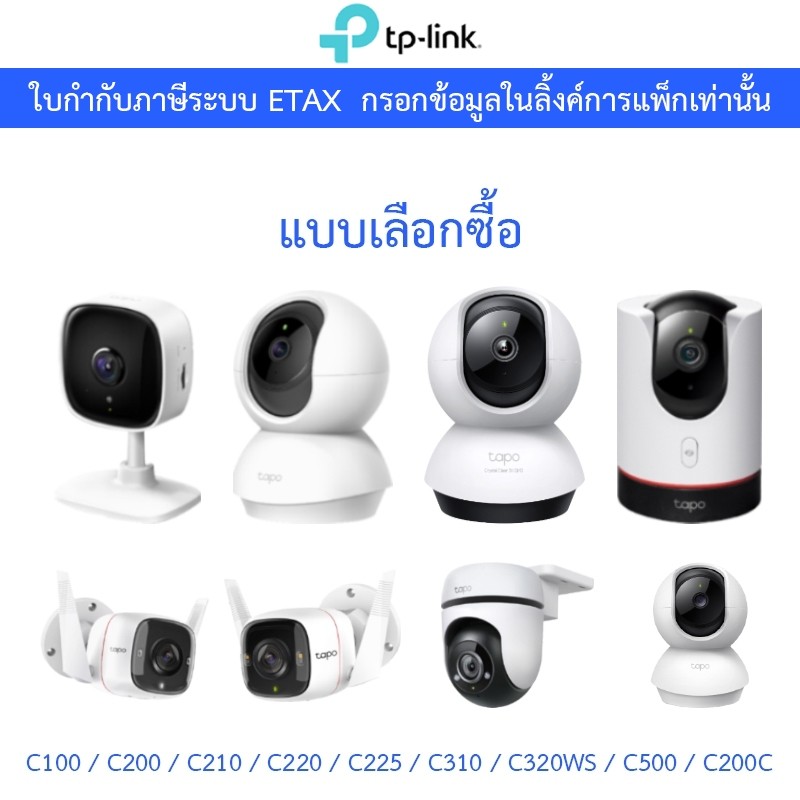 TP-Link กล้องวงจรปิด รุ่น Tapo C100 / C200 / C210 / C220 / C310 / C320WS / C500 / C200C