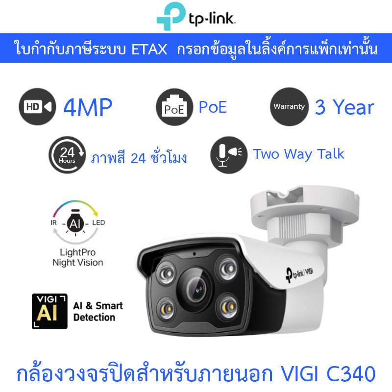 TP-Link กล้องวงจรปิดสำหรับภายนอก พูดคุยโต้ตอบได้ ภาพสี24ชม. 4MP Bullet Network Camera รุ่น VIGI C340