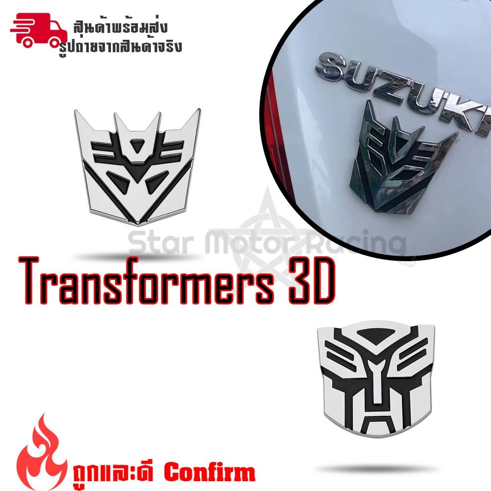 สติกเกอร์โลโก้ Transformers 3D สําหรับติดตกแต่งรถยนต์ ทรานส์ฟอร์มเมอร์ส ส่งด่วนทุกวัน (XX099)