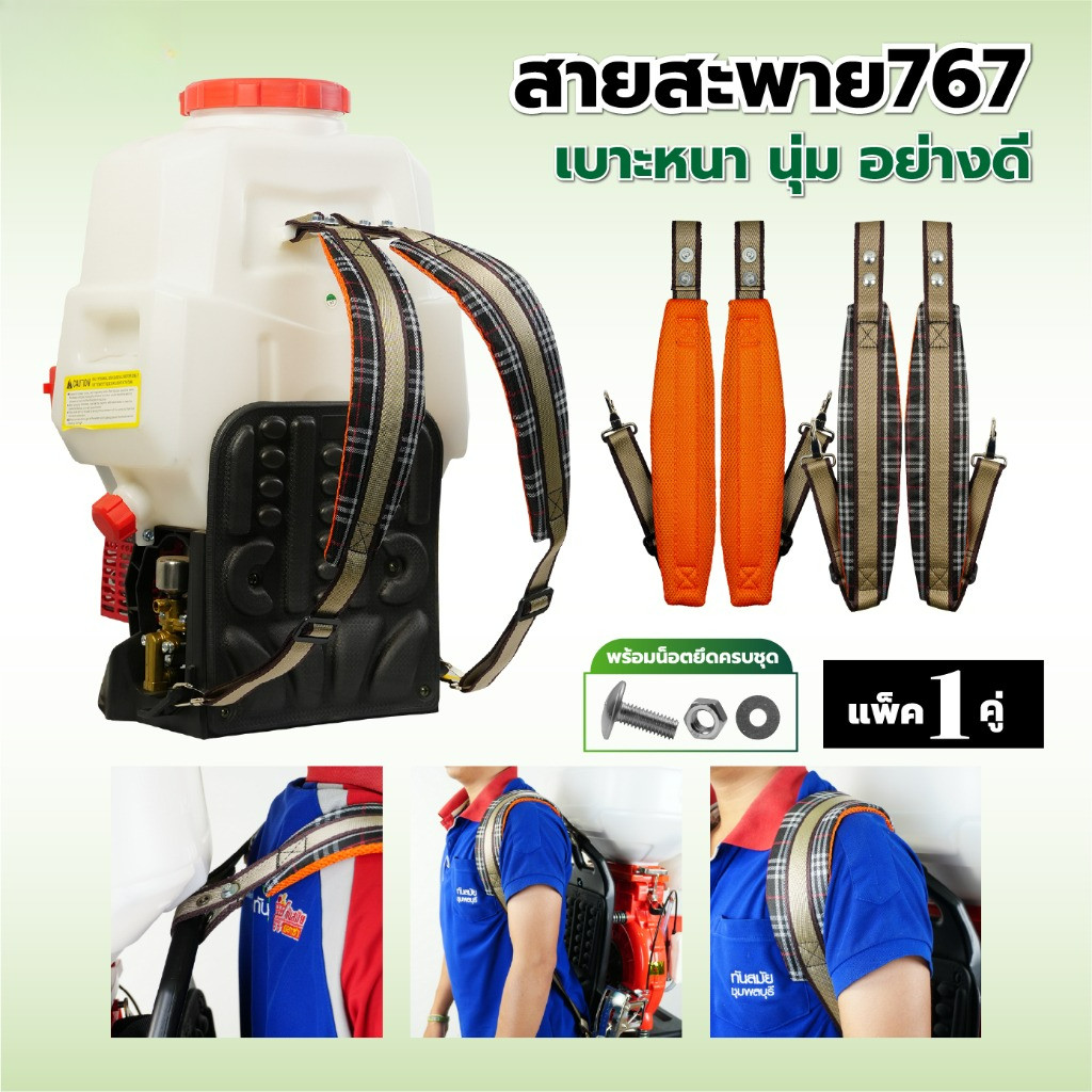 คุณภาพดี สายสะพาย เครื่องพ่นยา 767 ใช้ได้กับทุกรุ่น สายสะพายแบบคู่ พ่นลม พ่นปุ๋ย ฉีดยา หนานุ่ม สินค้าคุณภาพดี