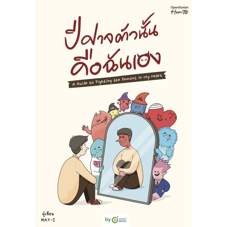 Se-ed (ซีเอ็ด) : หนังสือ ปีศาจตัวนั้น คือฉันเอง A Guide to Fighting the Demons in My Heart